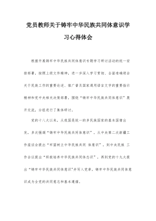 党员教师关于铸牢中华民族共同体意识学习心得体会.docx