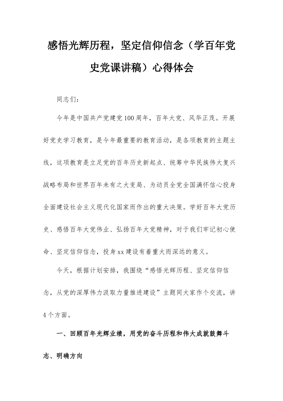 感悟光辉历程坚定信仰信念（学百年党史党课讲稿）心得体会.docx_第1页