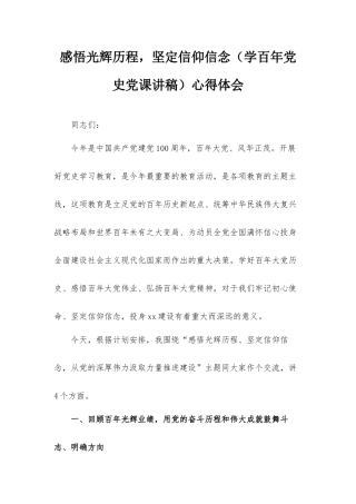 感悟光辉历程坚定信仰信念（学百年党史党课讲稿）心得体会.docx