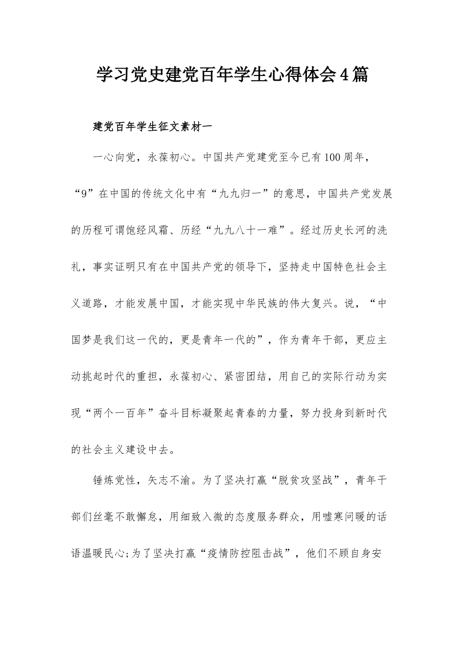 学习党史建党百年学生心得体会4篇.docx_第1页