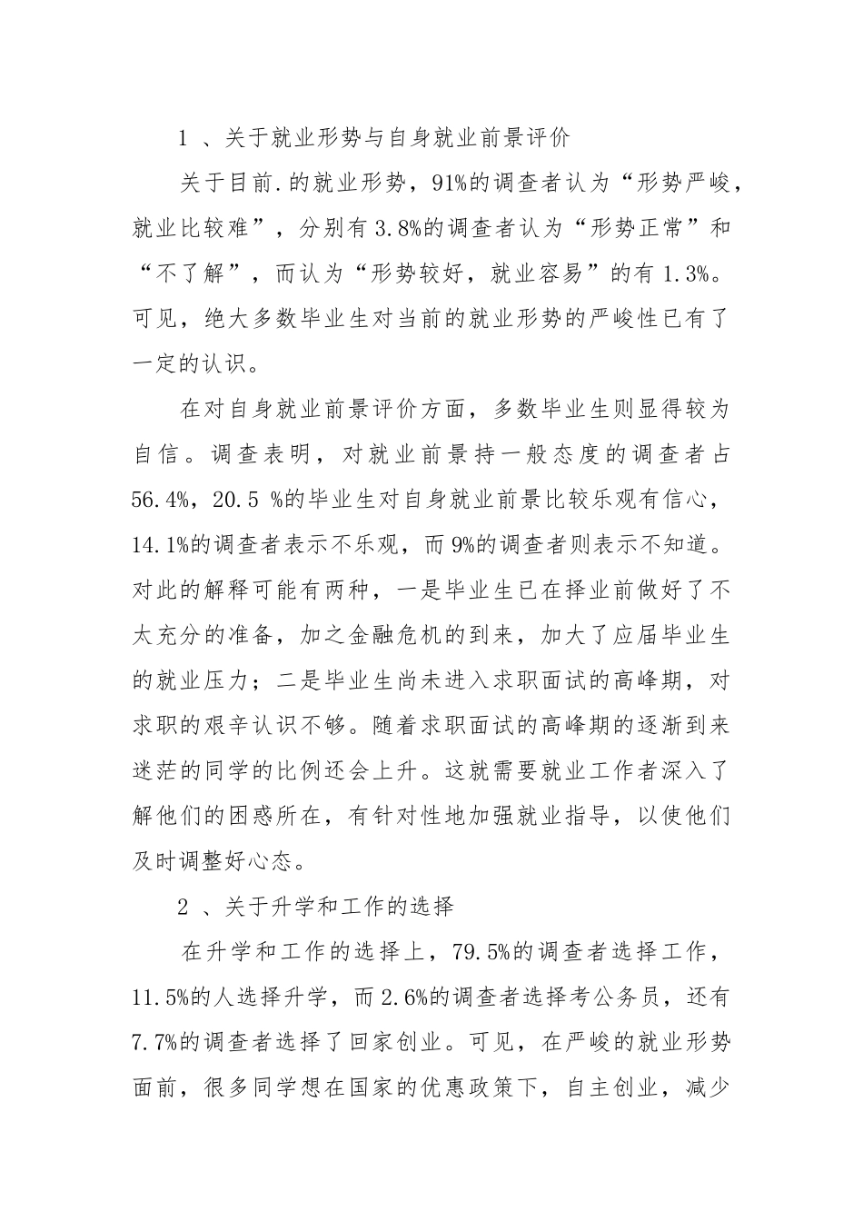 2021关于大学生就业观念的调查报告范文.docx_第3页