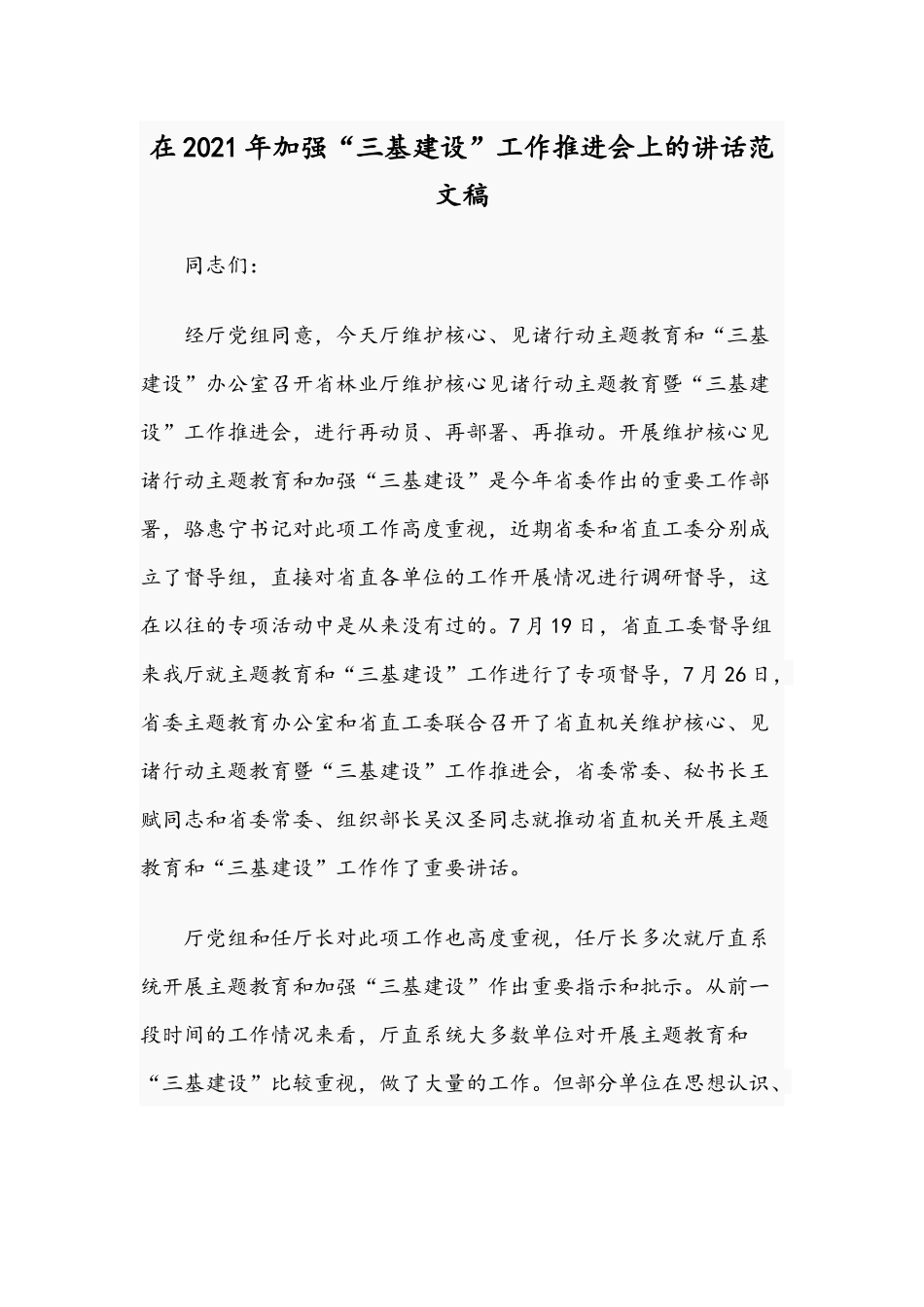 在2021年加强“三基建设”工作推进会上的讲话范文稿.docx_第1页