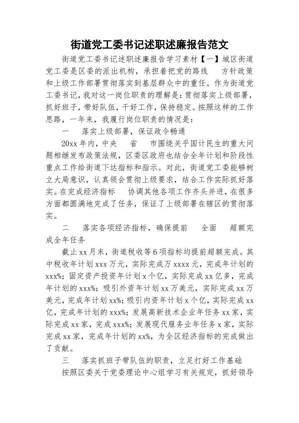 街道党工委书记述职述廉报告范文.doc_第1页