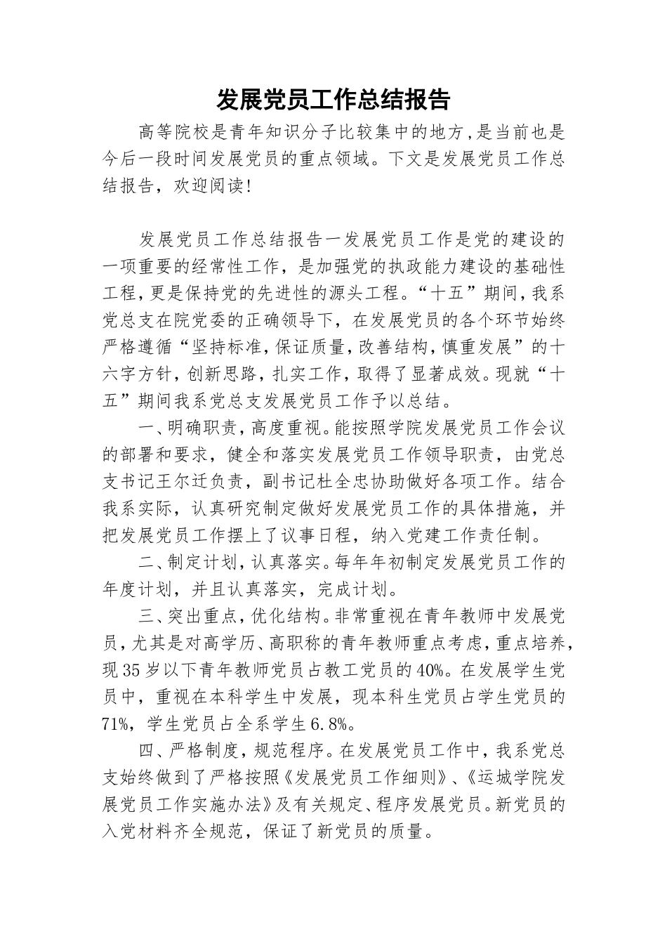 发展党员工作总结报告.doc_第1页