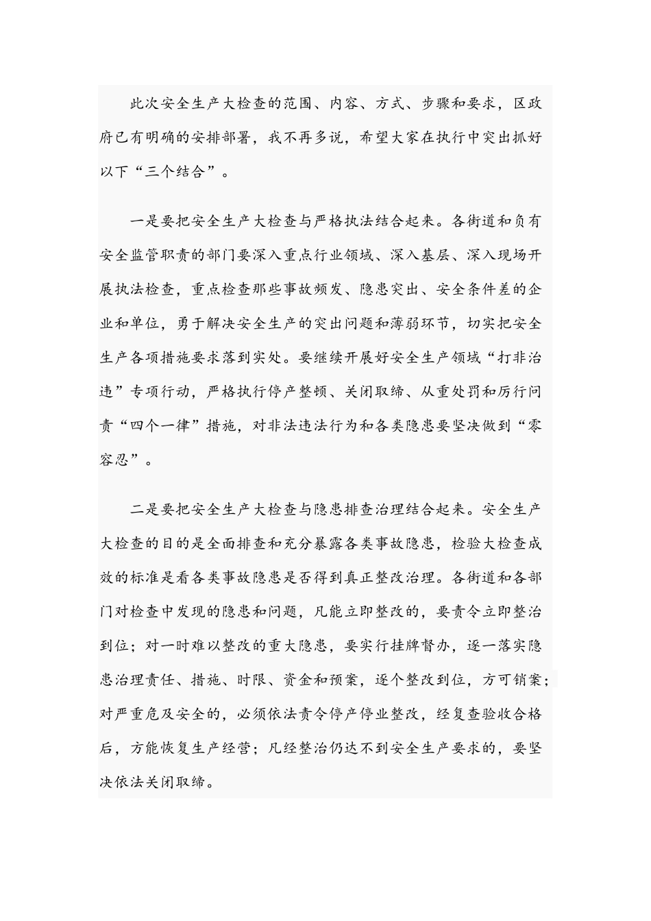 2021年在区安全生产大检查工作会发言稿与在全区纪律教育学习月活动大会讲话范文.docx_第3页