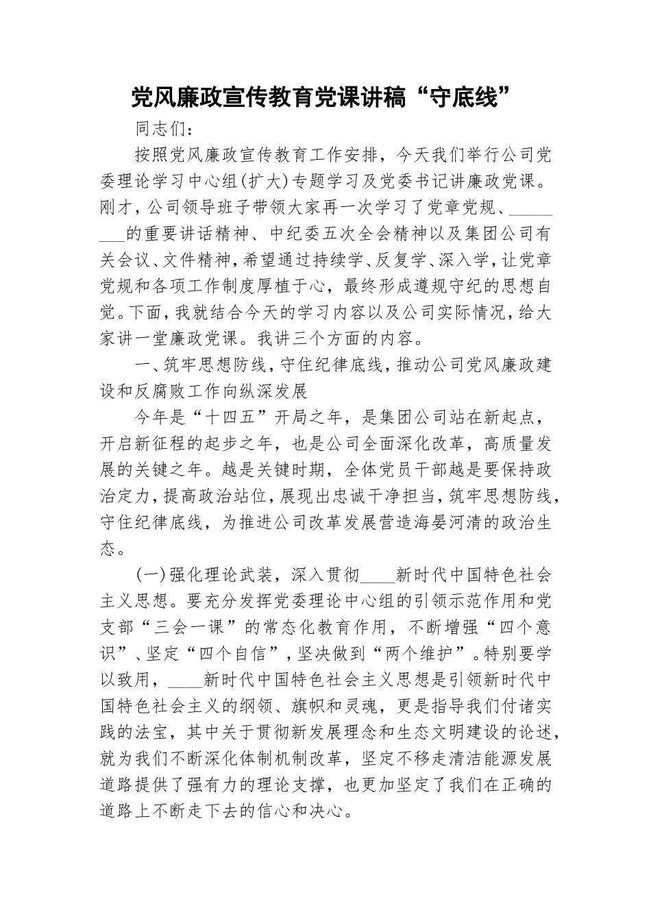 党风廉政宣传教育党课讲稿“守底线”.doc_第1页