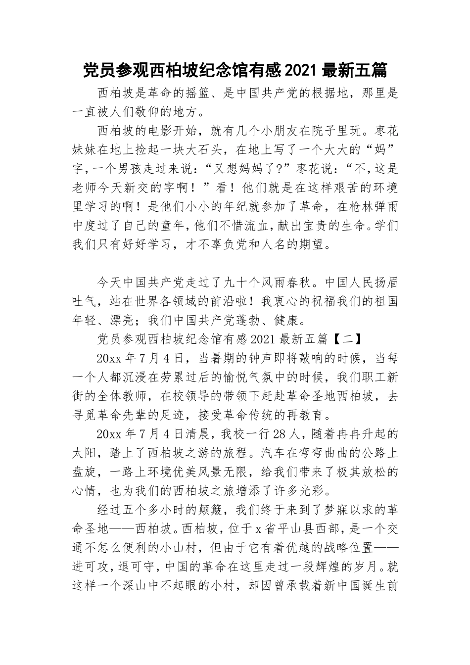 党员参观西柏坡纪念馆有感2021最新五篇.doc_第1页