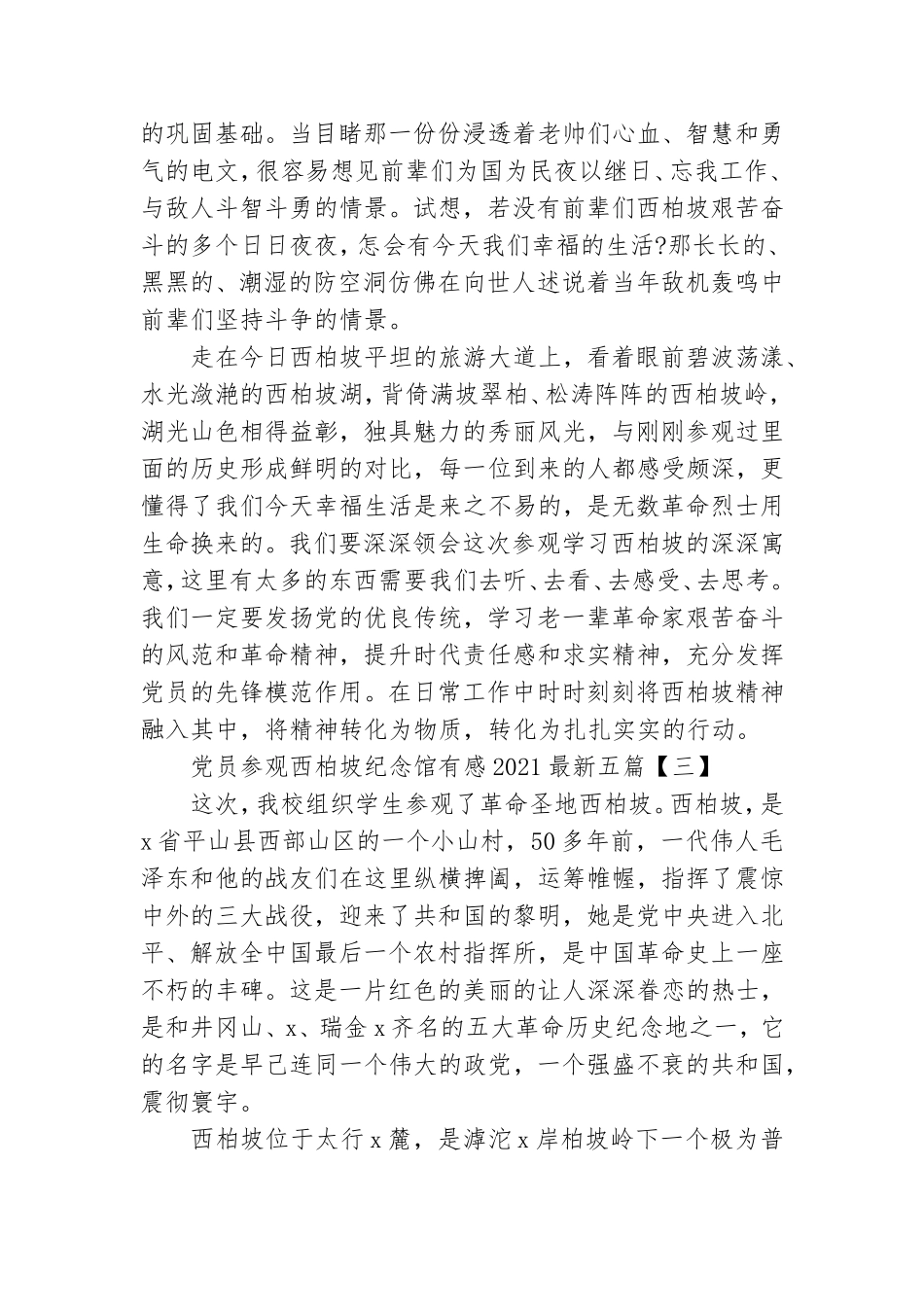 党员参观西柏坡纪念馆有感2021最新五篇.doc_第3页