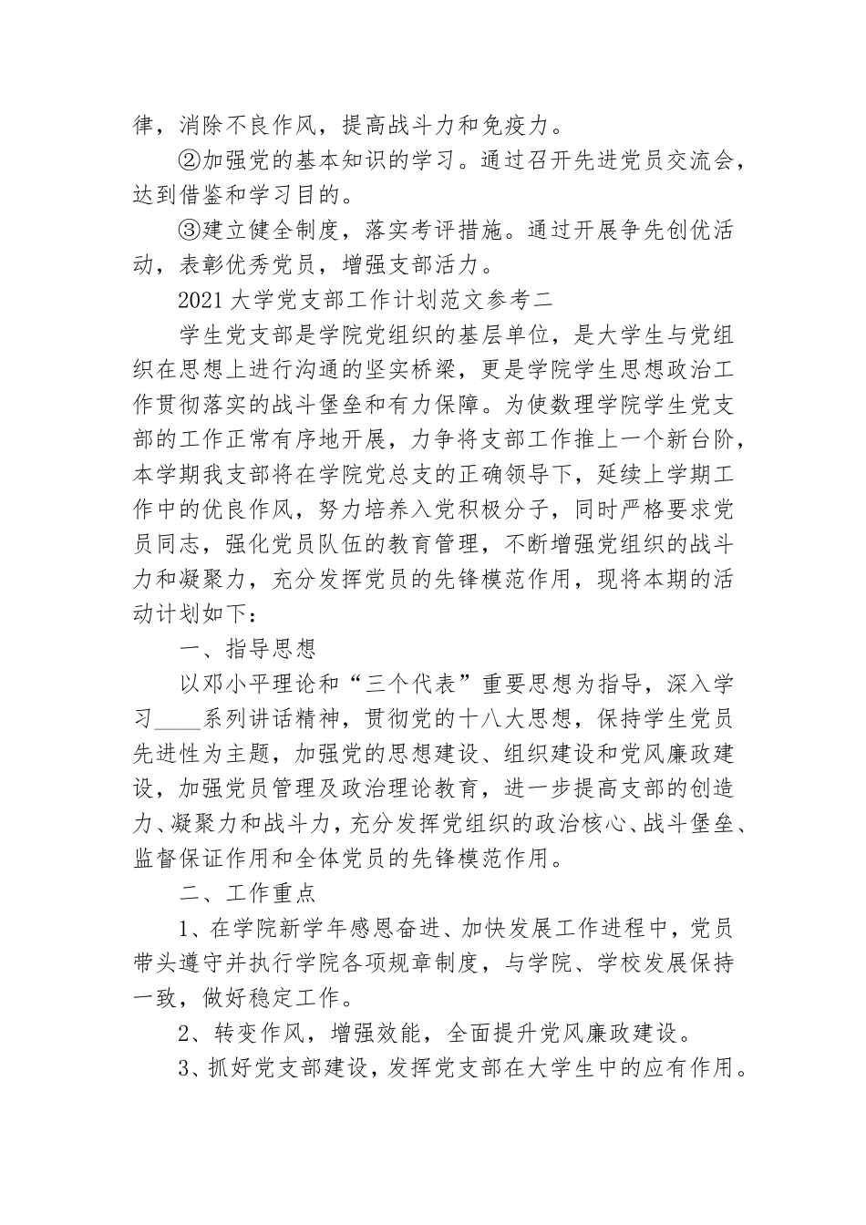 2021大学党支部工作计划范文参考.doc_第3页