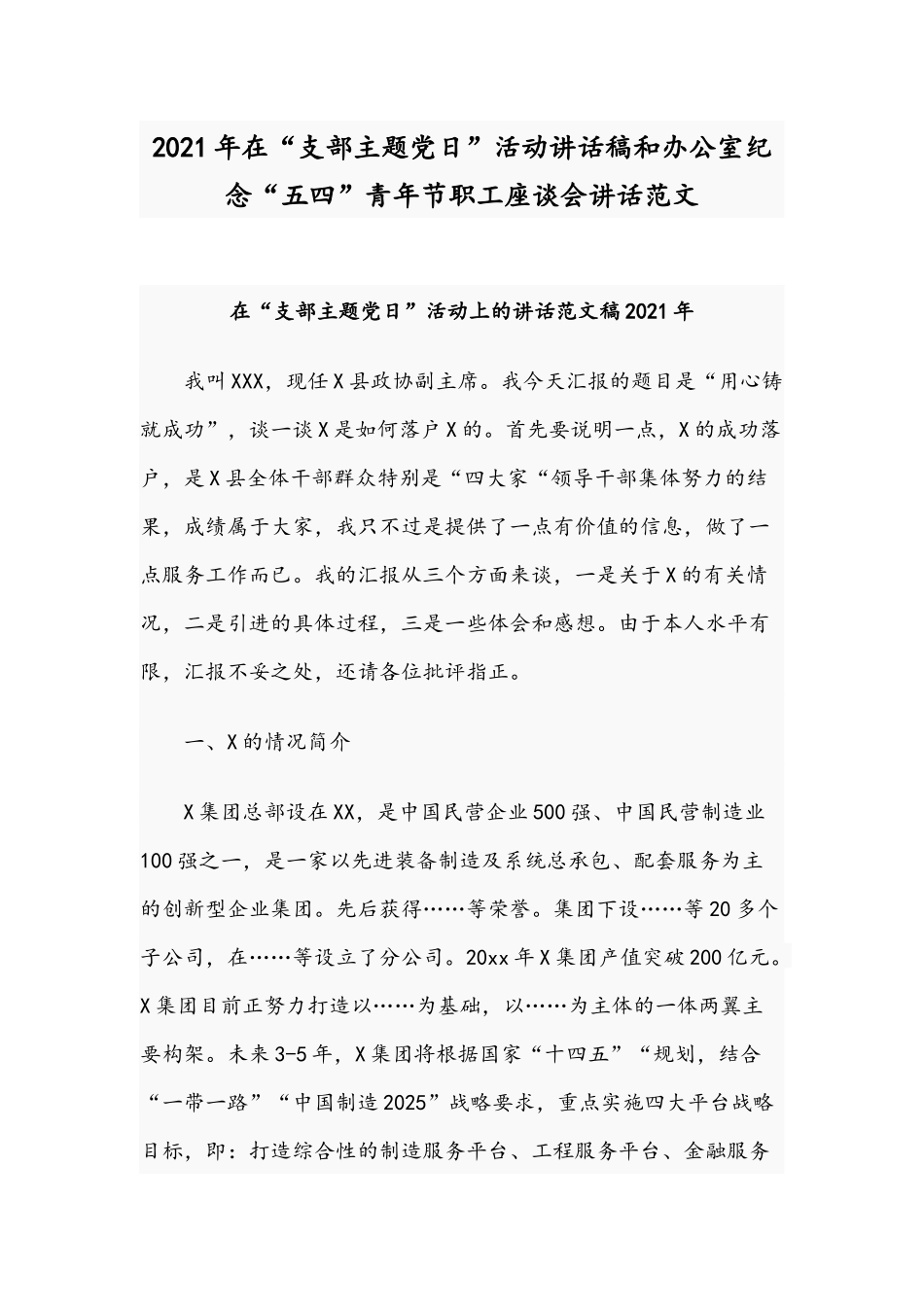 2021年在“支部主题党日”活动讲话稿和办公室纪念“五四”青年节职工座谈会讲话范文.docx_第1页