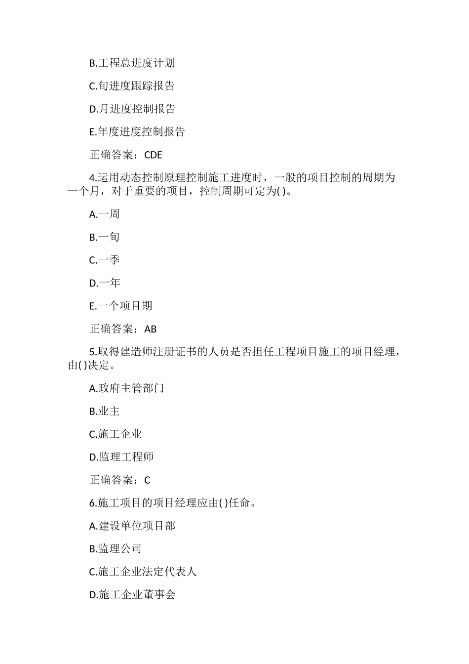 2021年二级建造师考试《施工管理》阶段性测试题及答案-.docx_第2页