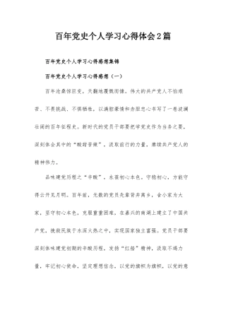 百年党史个人学习心得体会2篇.docx