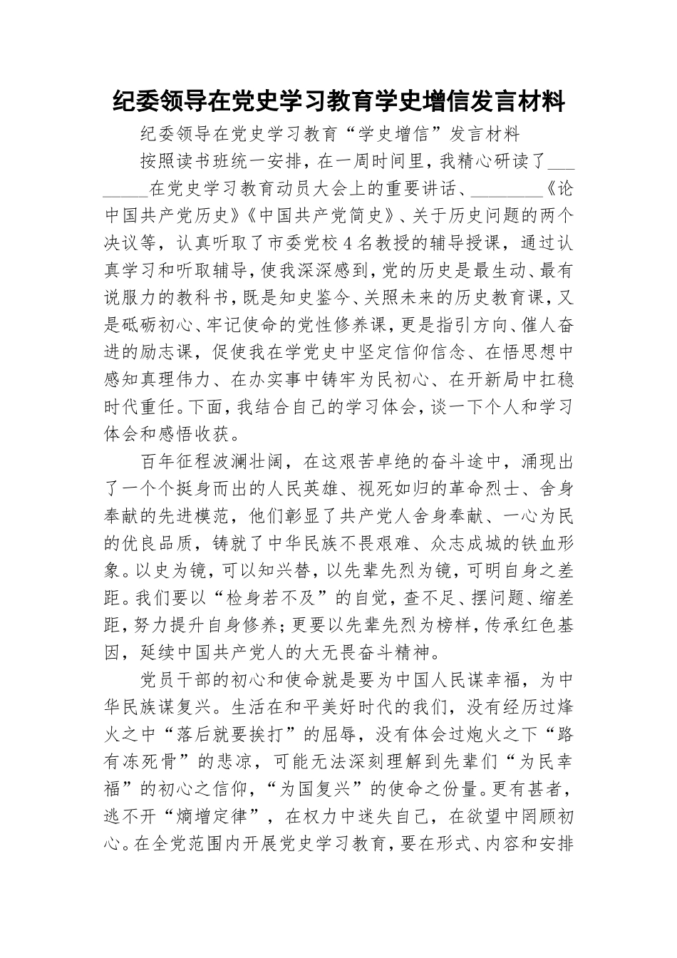 纪委领导在党史学习教育学史增信发言材料.doc_第1页