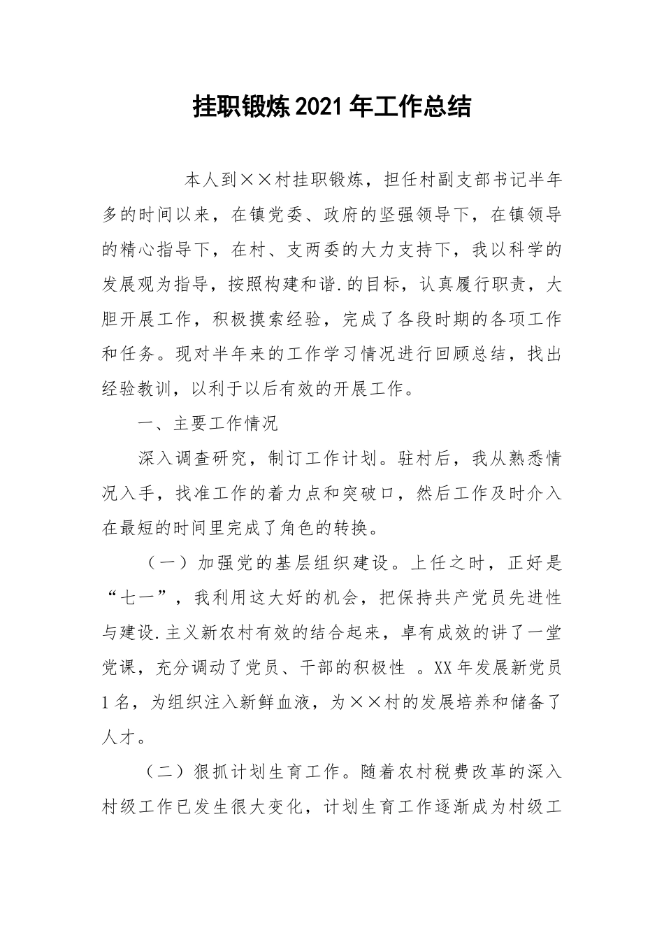 2021挂职锻炼年工作总结.docx_第1页