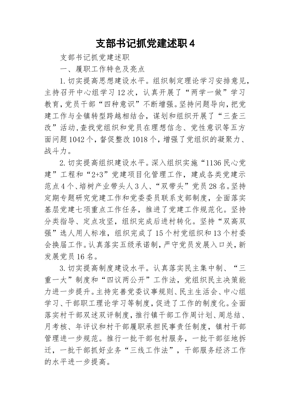 支部书记抓党建述职4.doc_第1页