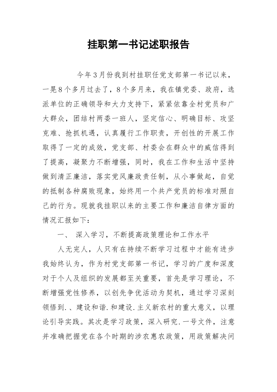 2021挂职第一书记述职报告.docx_第1页