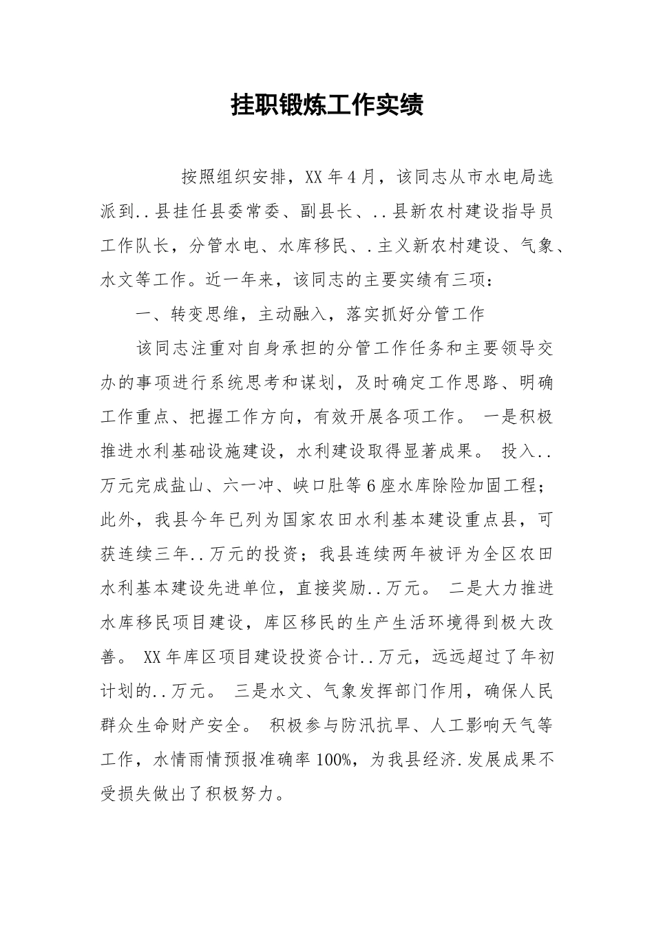 2021挂职锻炼工作实绩.docx_第1页