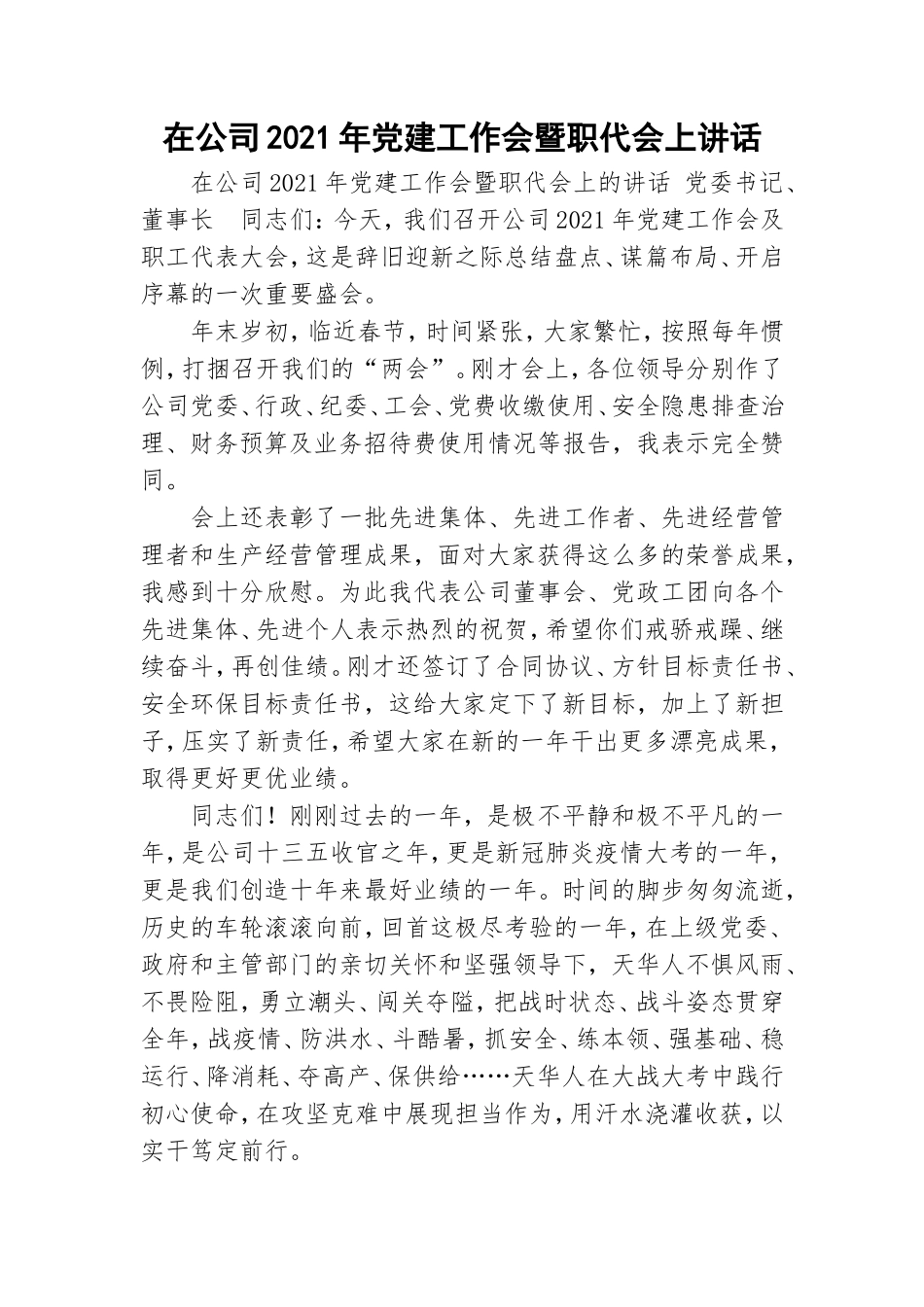 在公司2021年党建工作会暨职代会上讲话.doc_第1页