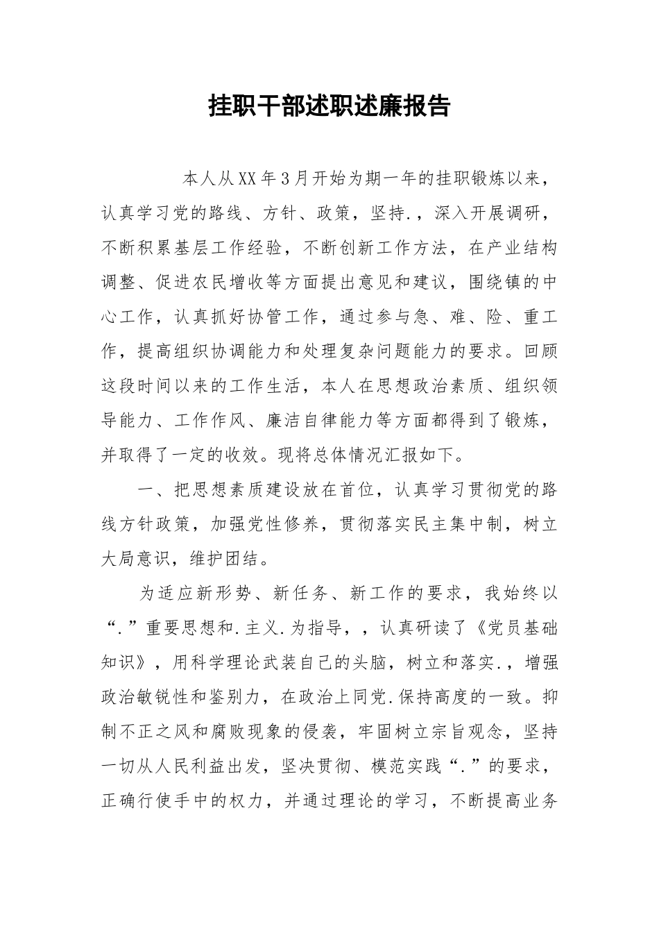 2021挂职干部述职述廉报告.docx_第1页