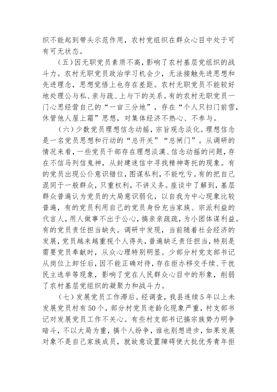 如何从严加强农村党员队伍建设问题的,,调查研究.doc_第3页