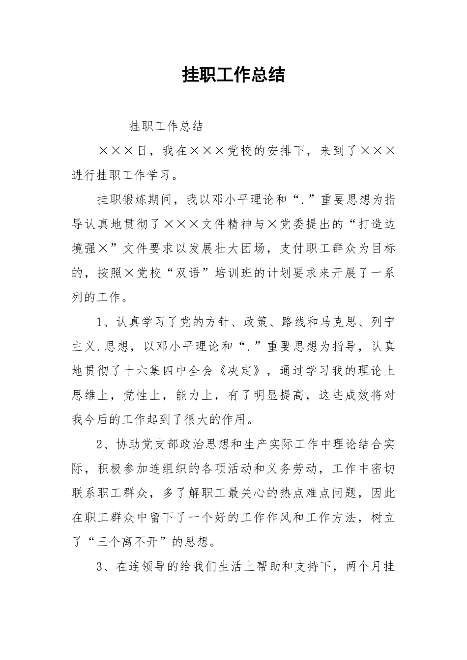 2021挂职工作总结.docx_第1页