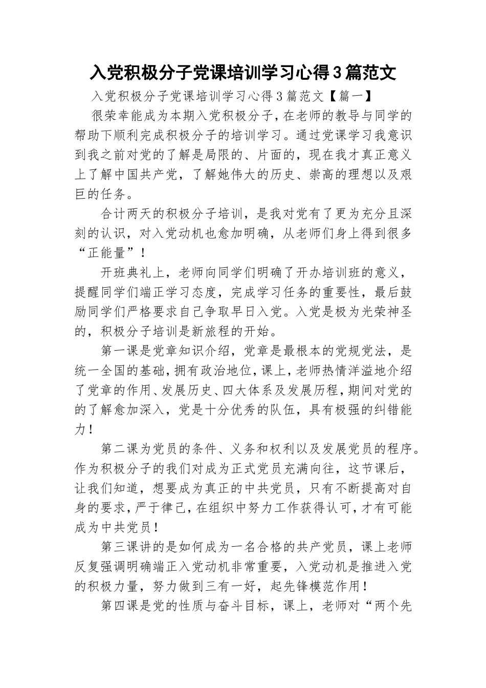 入党积极分子党课培训学习心得3篇范文.doc_第1页