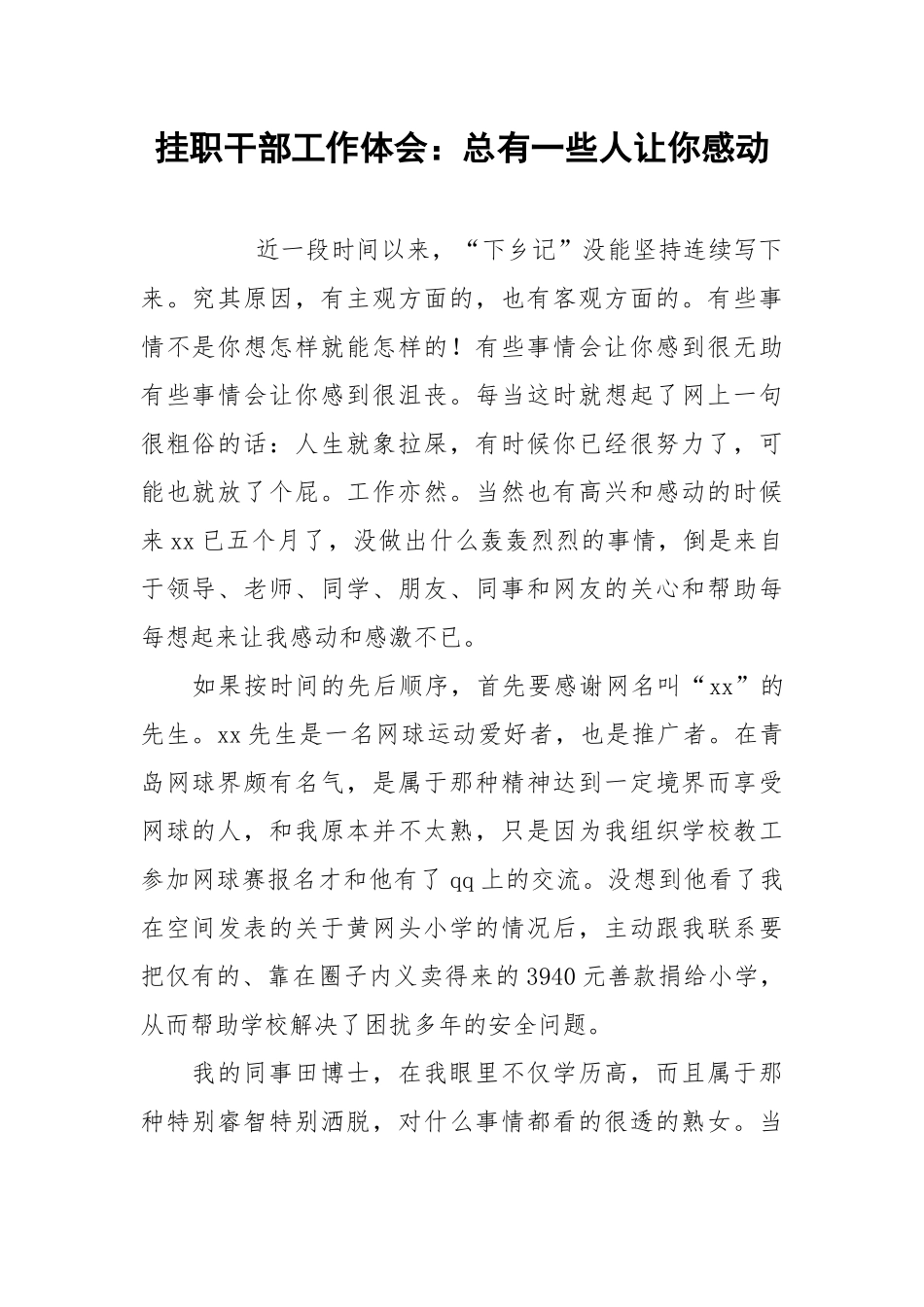 2021挂职干部工作体会：总有一些人让你感动.docx_第1页