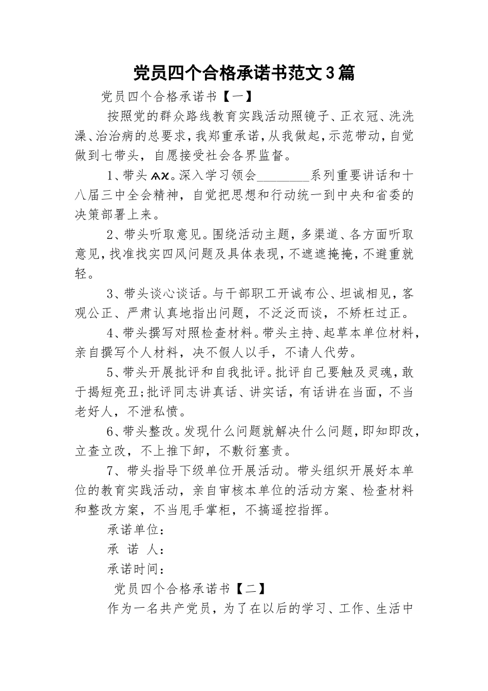 党员四个合格承诺书范文3篇.doc_第1页