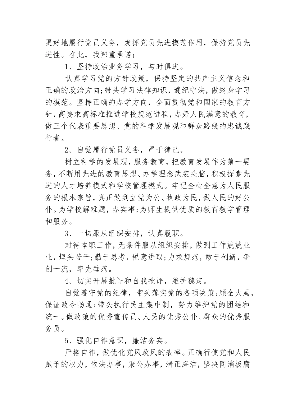 党员四个合格承诺书范文3篇.doc_第2页