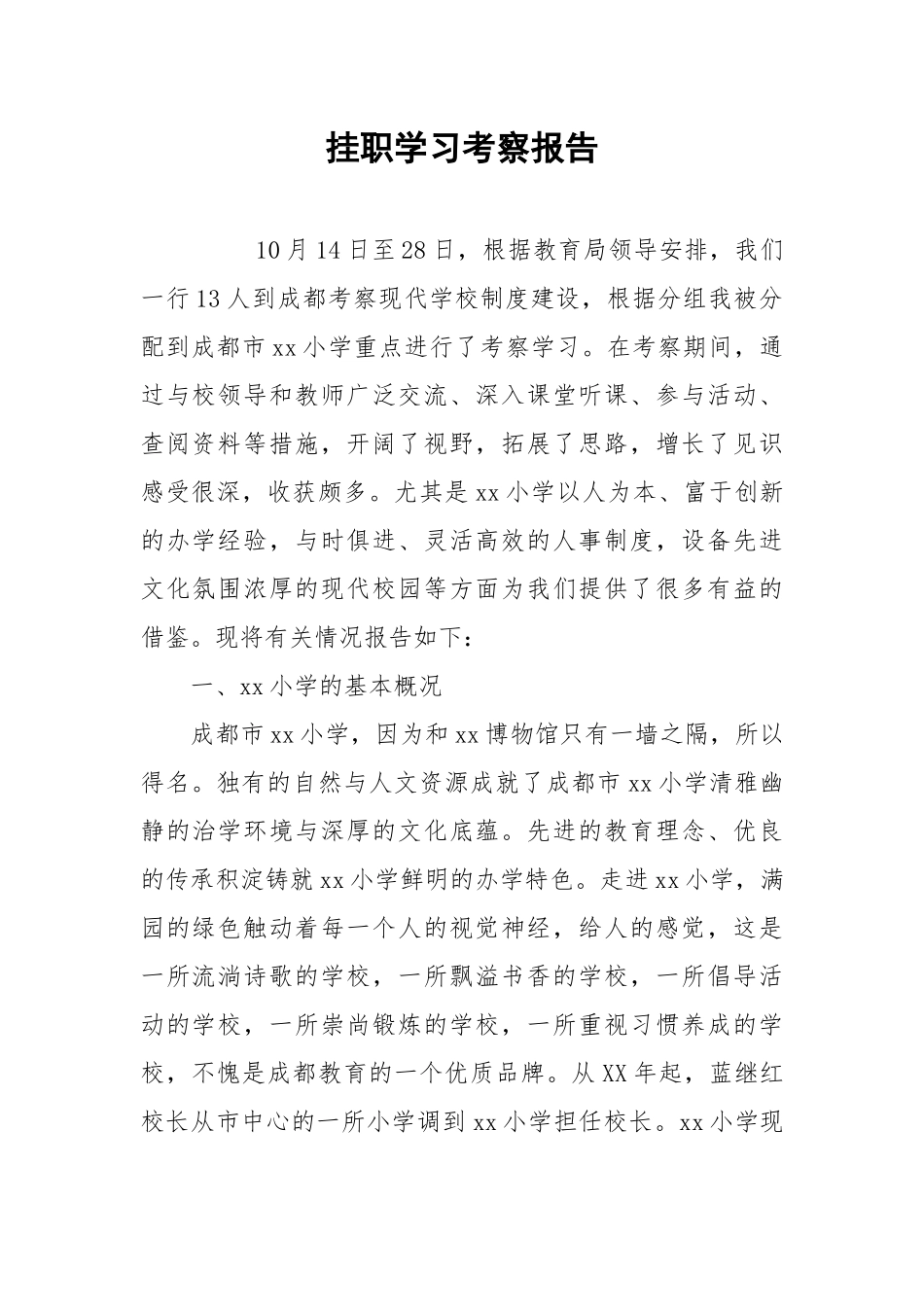 2021挂职学习考察报告.docx_第1页