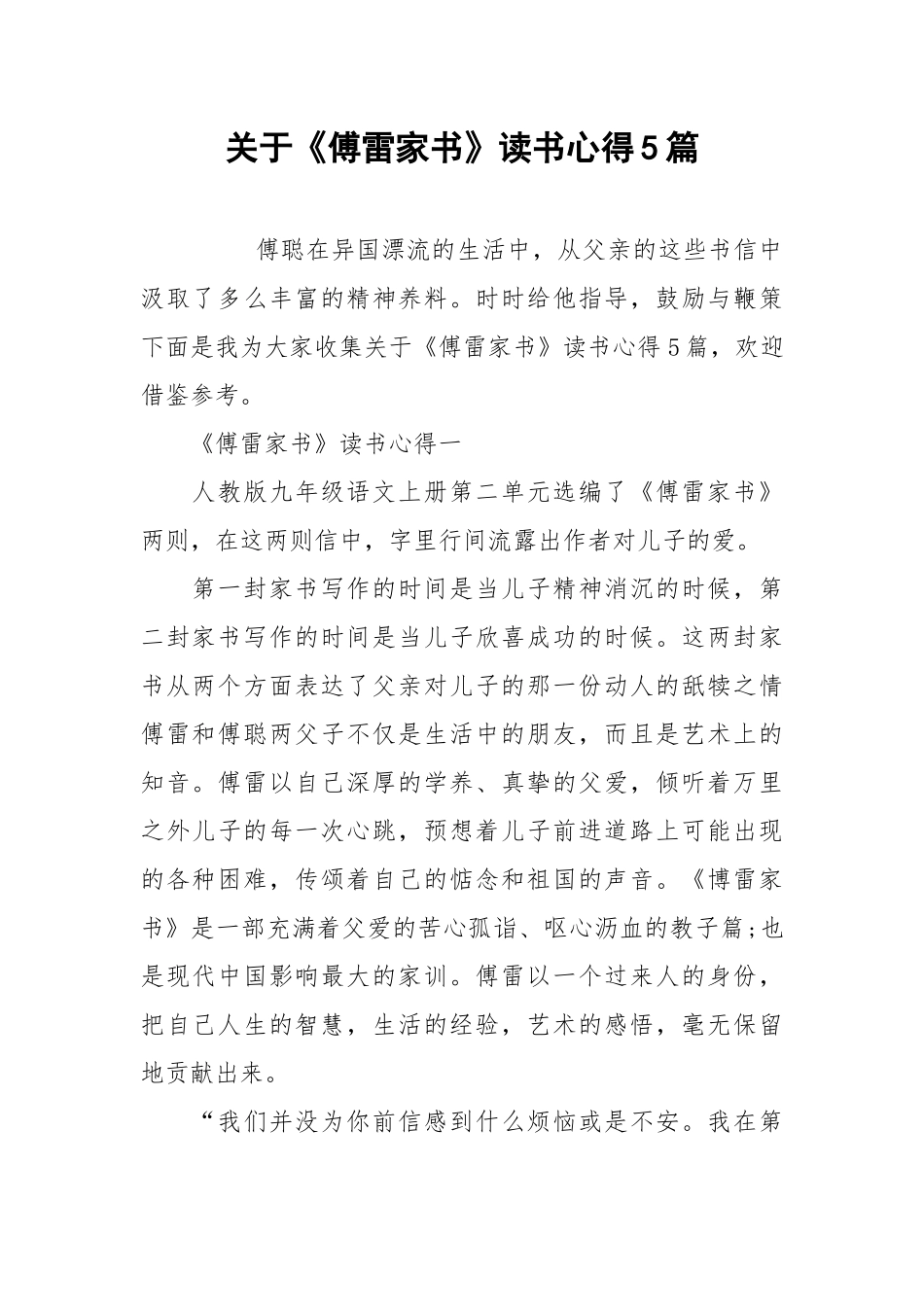 2021关于《傅雷家书》读书心得篇.docx_第1页