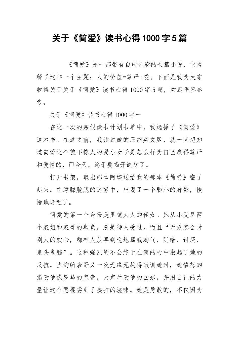 2021关于《简爱》读书心得字篇.docx_第1页