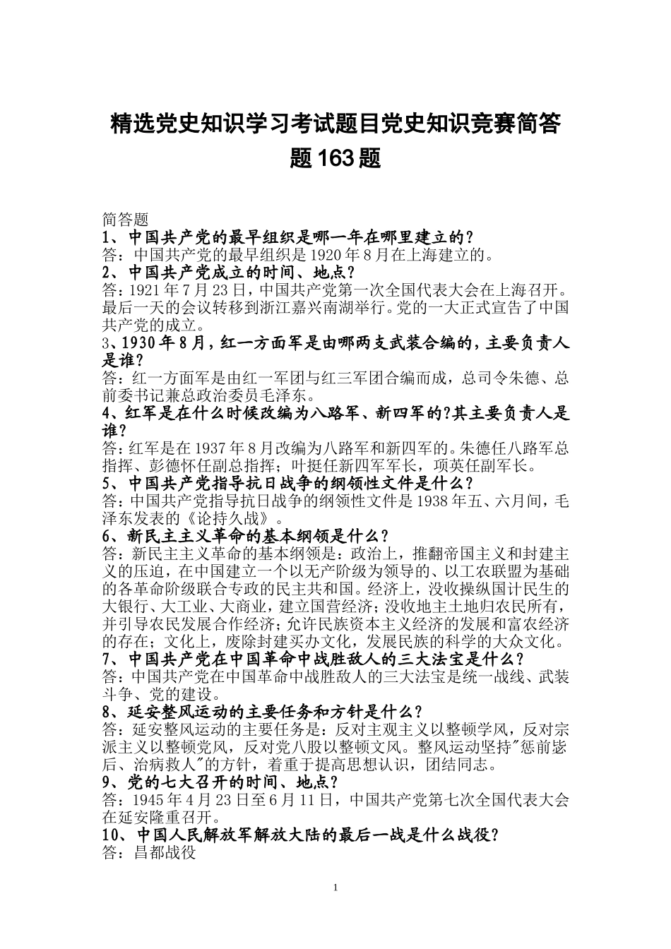 精选党史知识学习考试题目党史知识竞赛简答题163题.doc_第1页