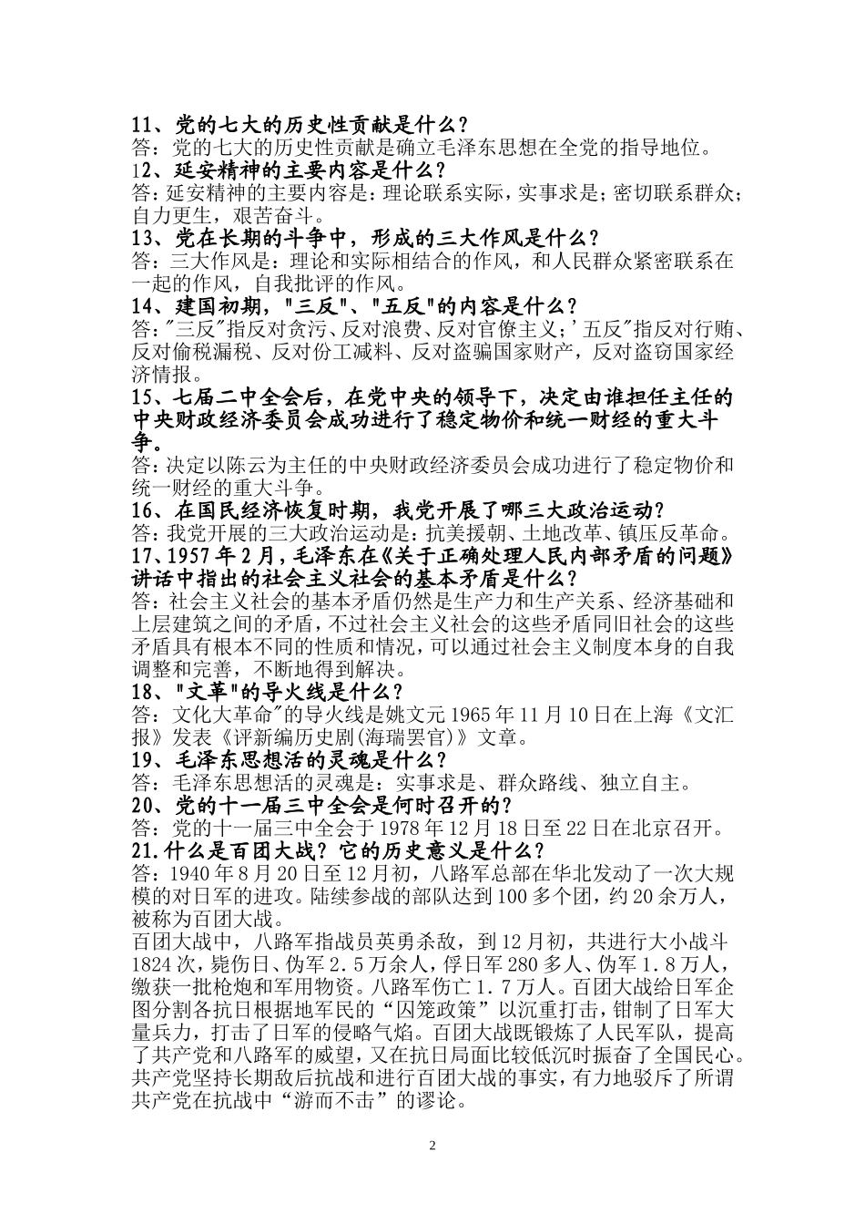 精选党史知识学习考试题目党史知识竞赛简答题163题.doc_第2页