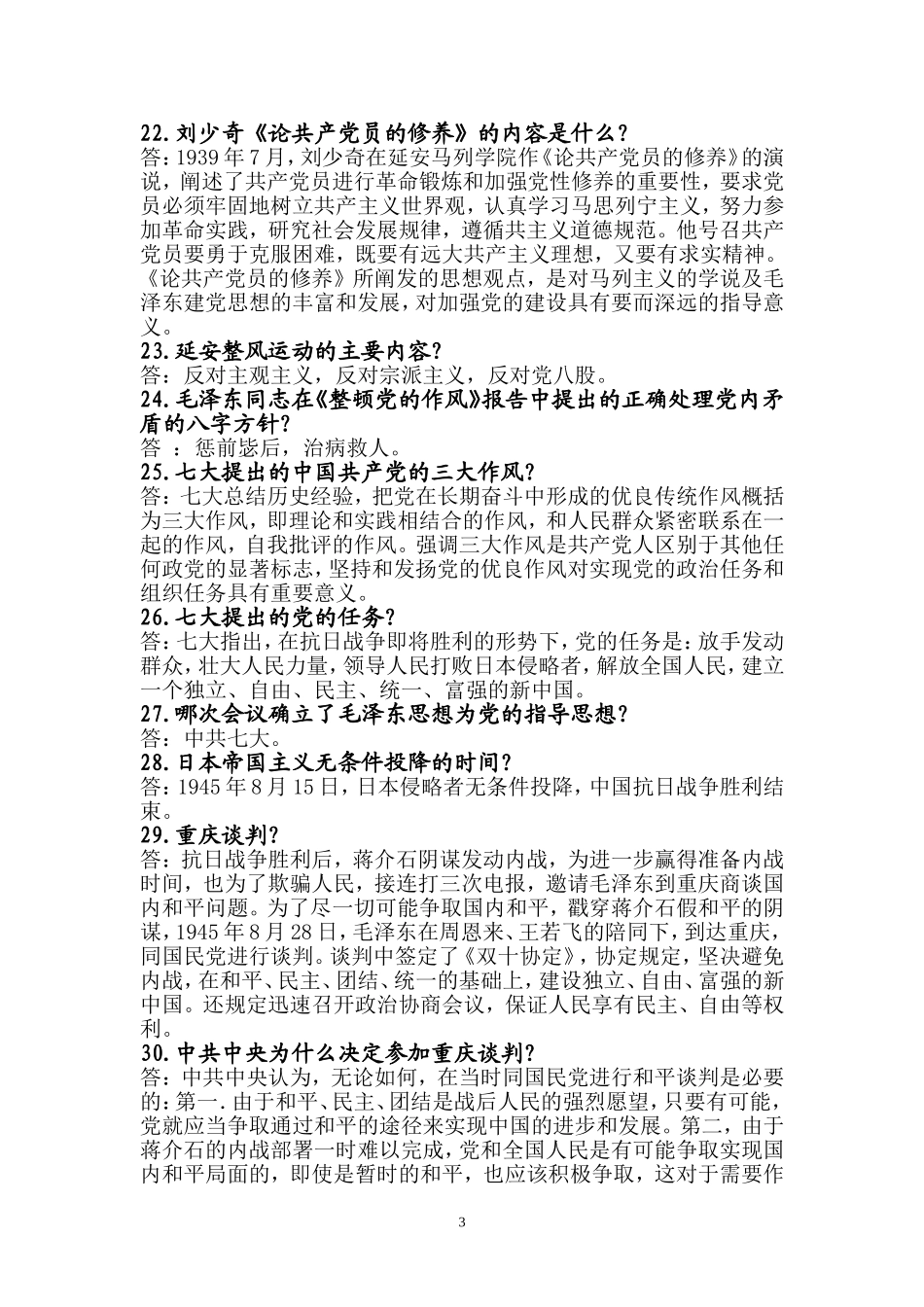 精选党史知识学习考试题目党史知识竞赛简答题163题.doc_第3页