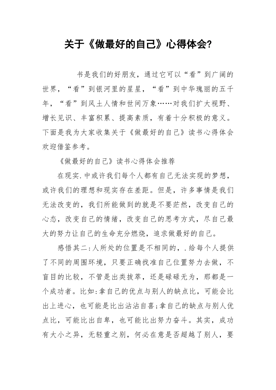 2021关于《做最好的自己》心得体会.docx_第1页