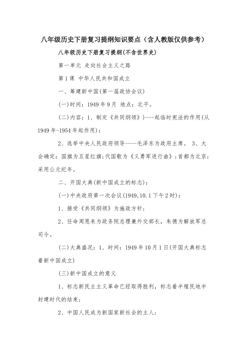 八年级历史下册复习提纲知识要点（含人教版仅供参考）.docx_第1页