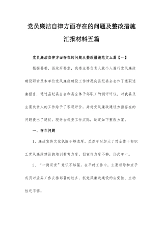 党员廉洁自律方面存在的问题及整改措施汇报材料五篇.docx