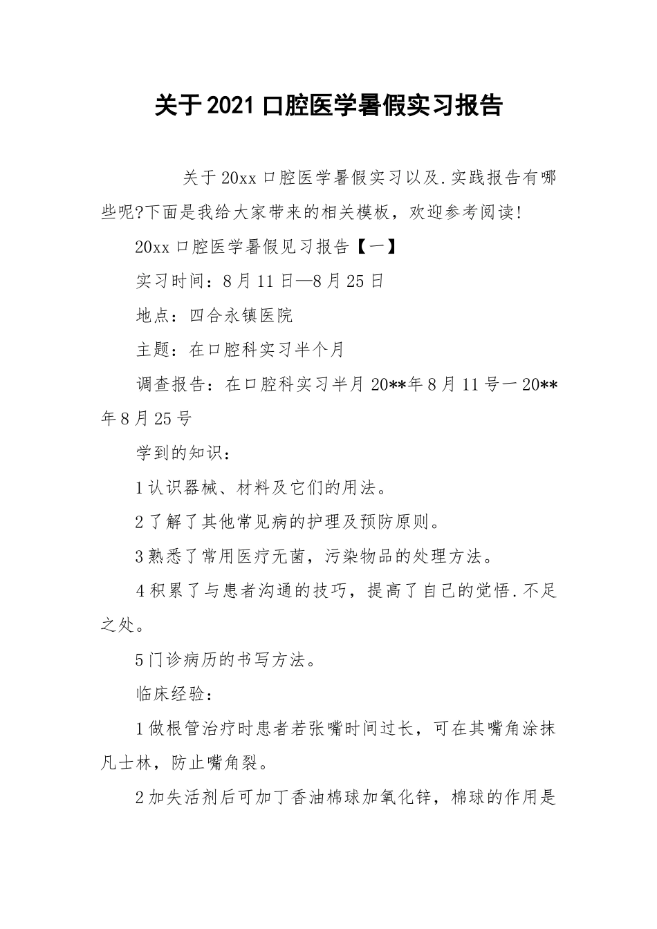 2021关于2021口腔医学暑假实习报告.docx_第1页