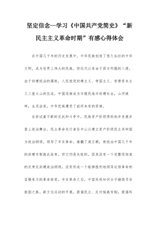 坚定信念--学习《中国共产党简史》“新民主主义革命时期”有感心得体会.docx