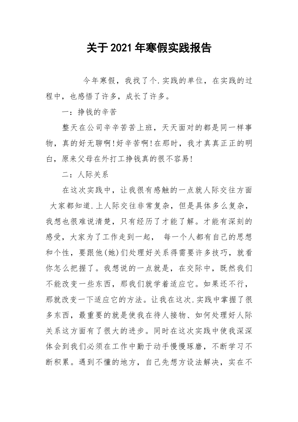 2021关于2021年寒假实践报告.docx_第1页