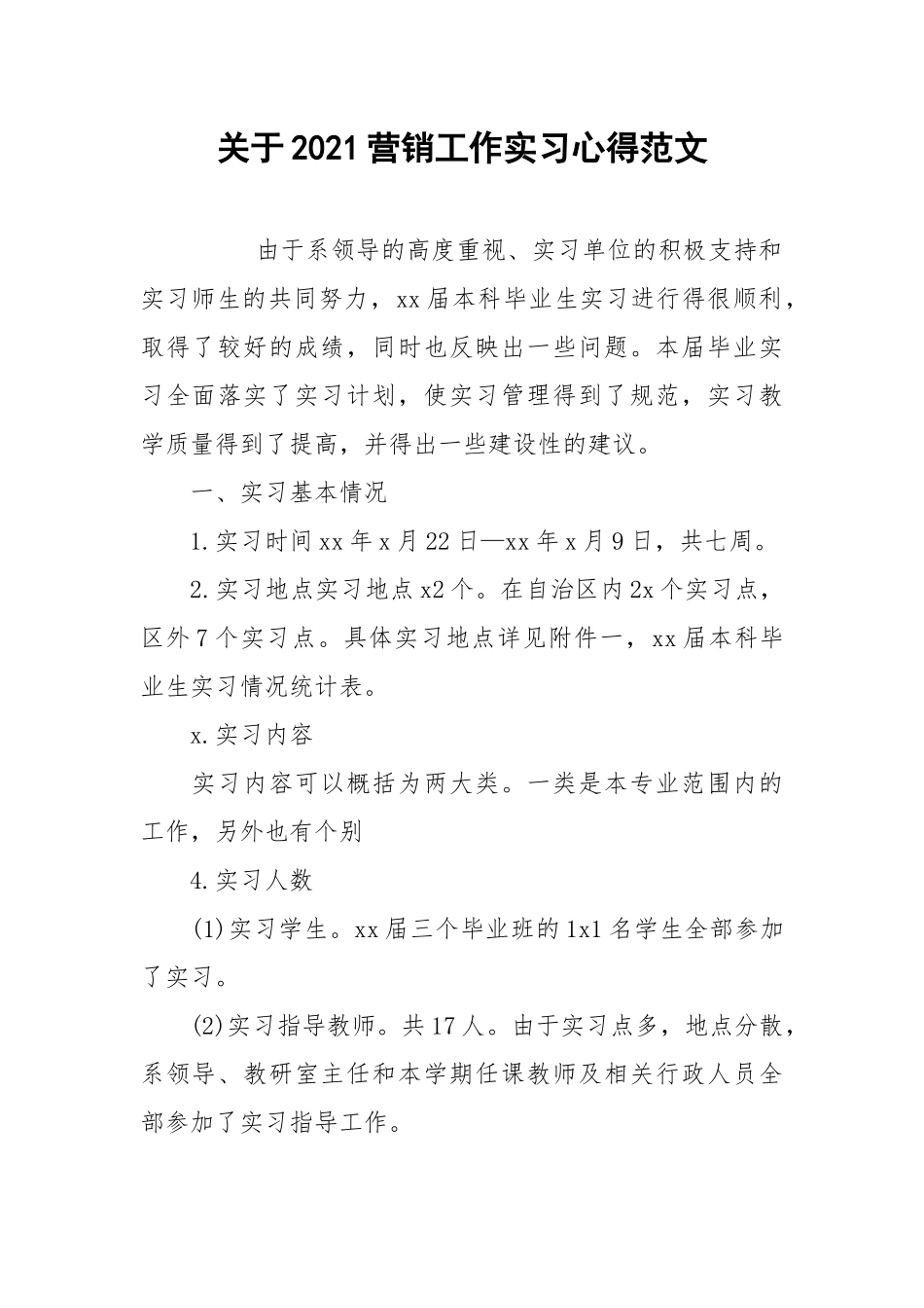 2021关于2021营销工作实习心得范文.docx_第1页
