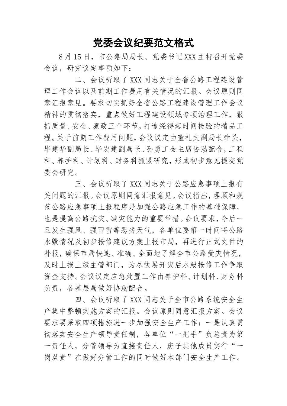 党委会议纪要范文格式.doc_第1页
