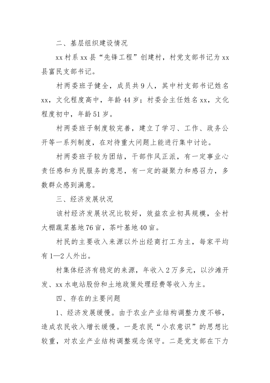 2021关于村镇的调查报告.docx_第2页