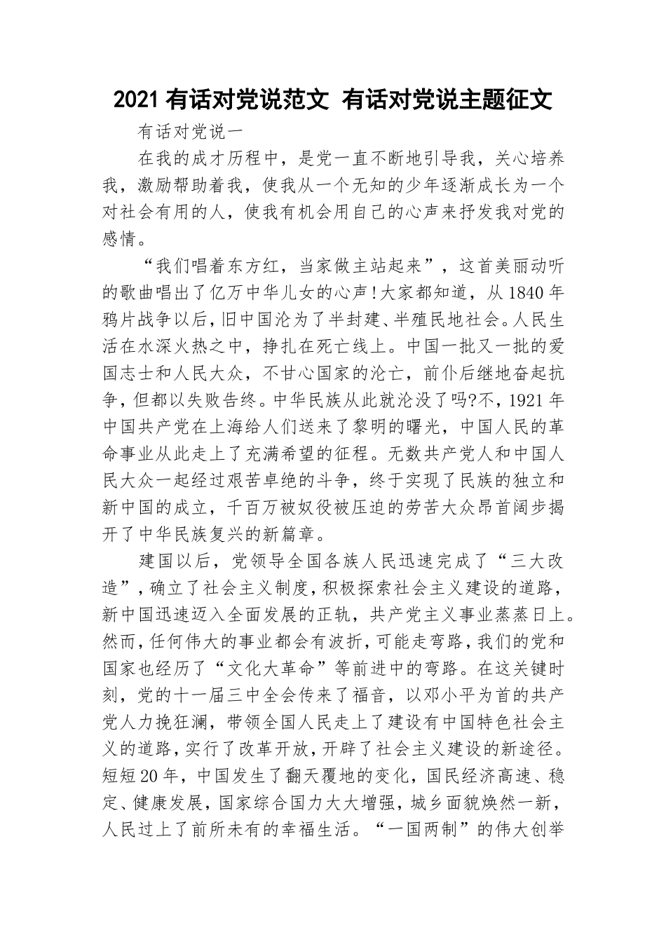 2021有话对党说范文 有话对党说主题征文.doc_第1页