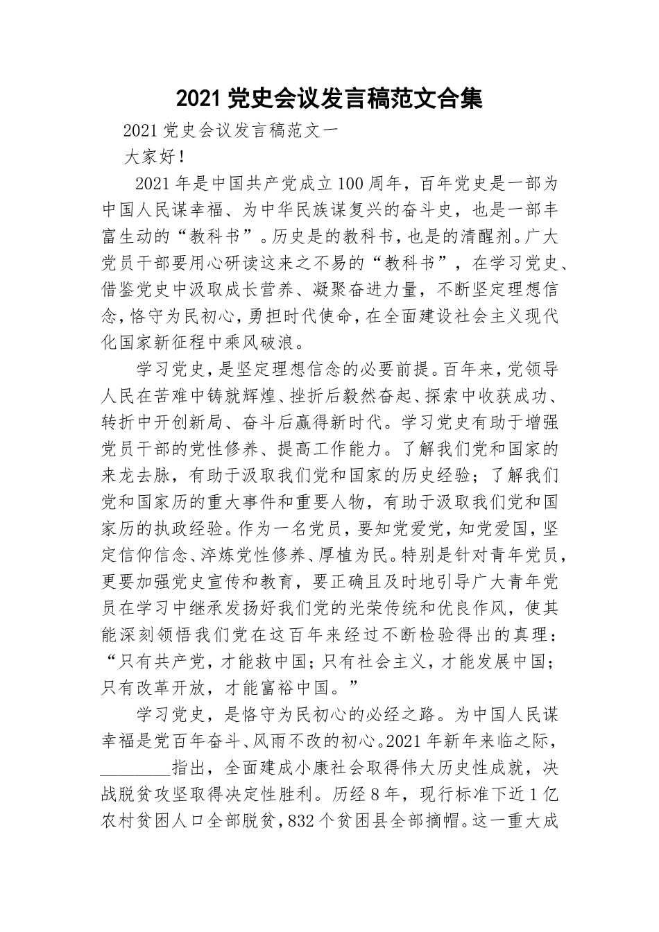 2021党史会议发言稿范文合集.doc_第1页