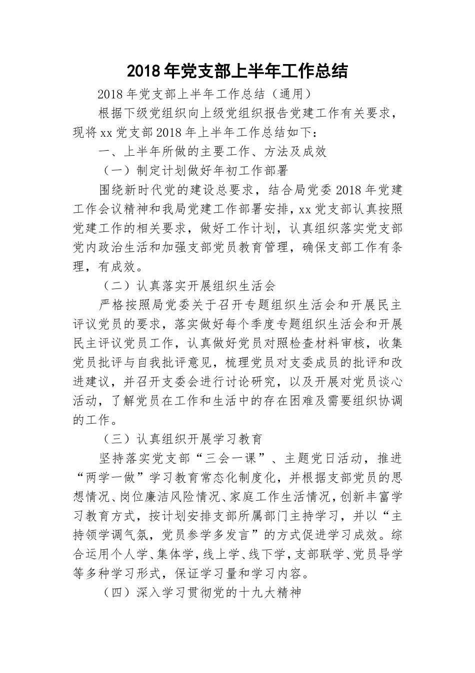 202×年党支部上半年工作总结.doc_第1页