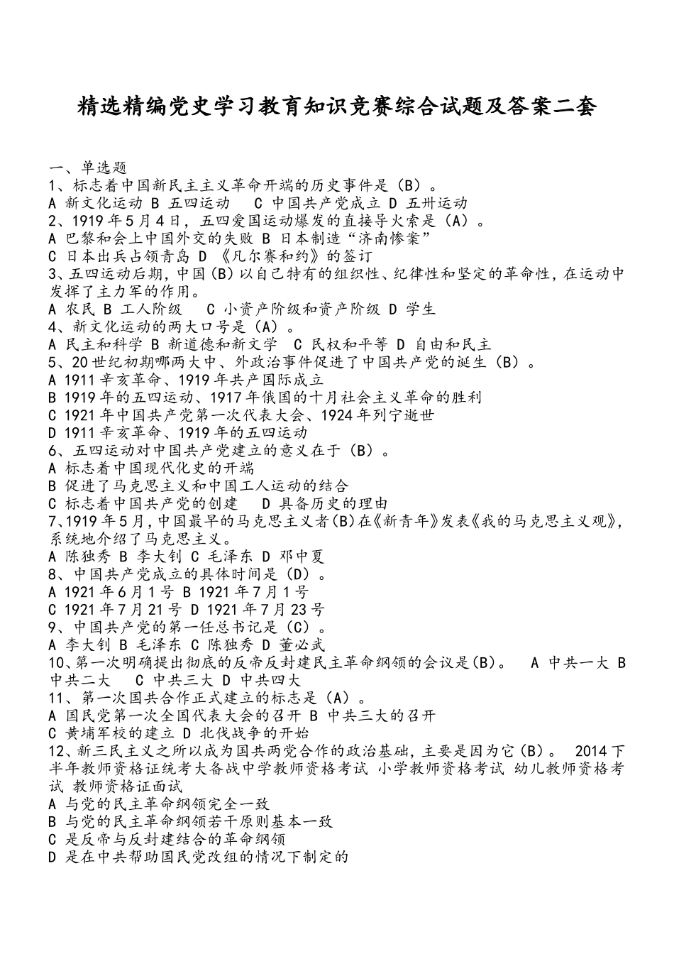 精选精编党史学习教育知识竞赛综合试题及答案二套.doc_第1页