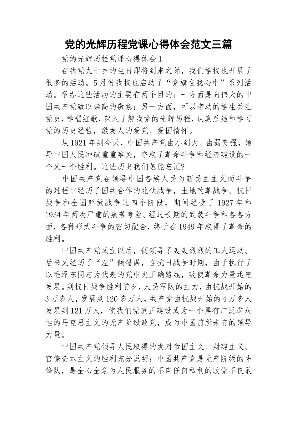 党的光辉历程党课心得体会范文三篇.doc_第1页