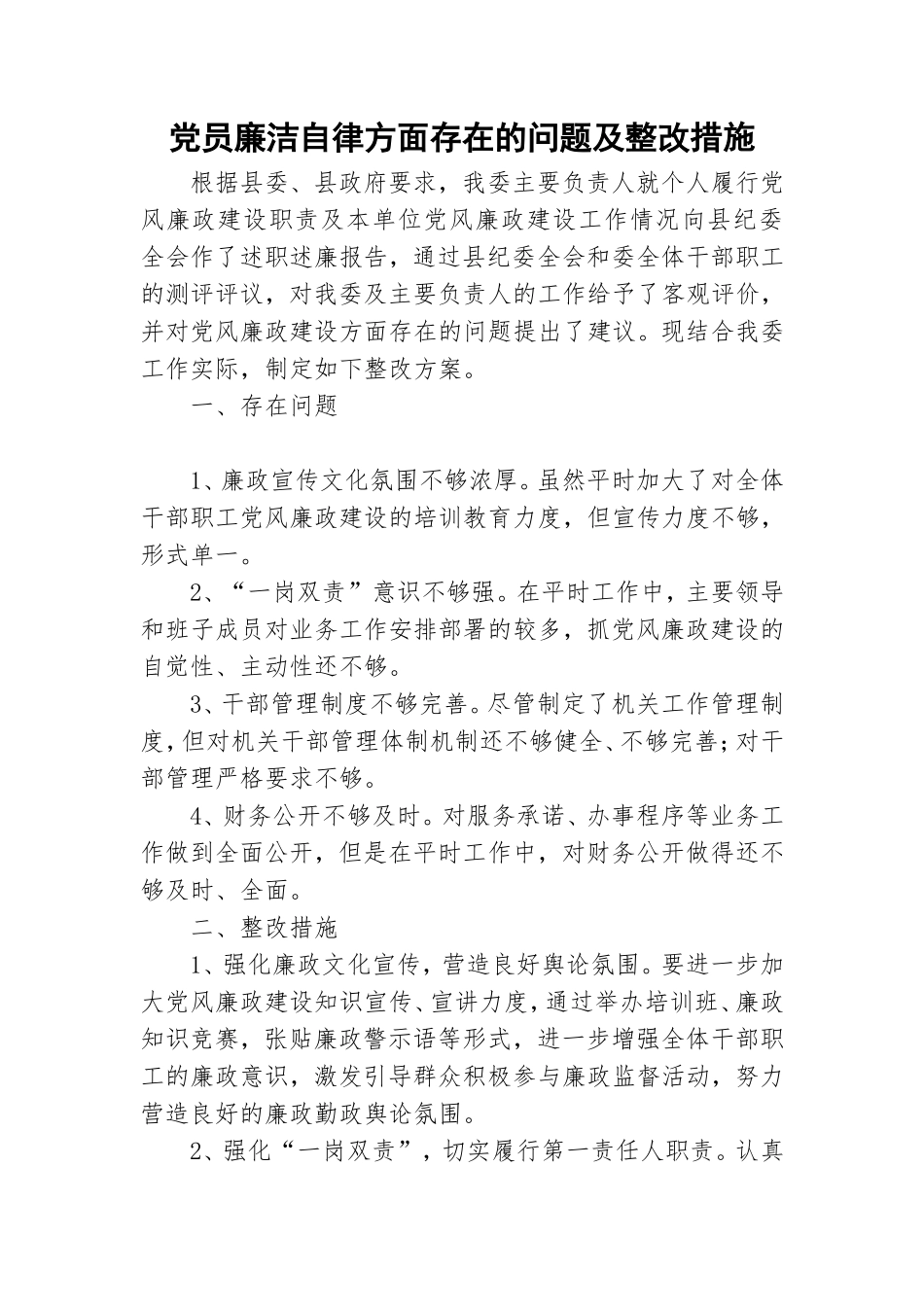党员廉洁自律方面存在的问题及整改措施.doc_第1页